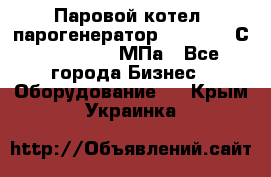 Паровой котел (парогенератор) t=110-400С, P=0,07-14 МПа - Все города Бизнес » Оборудование   . Крым,Украинка